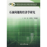 循环经济的经济学研究系列丛书 石油问题的经济学研究