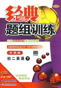 经典题组训练：初二英语 下（外研版）