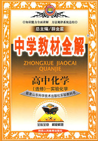 中学教材全解：高中化学（选修-实验化学）（配套山东科学技术出版社实验教科书）