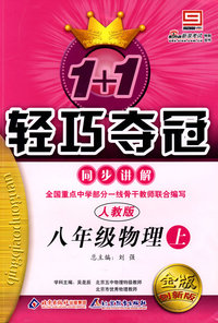 八年级物理上：人教版（附答案）——1+1轻巧夺冠同步讲解