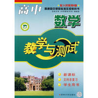高中数学教学与测试：新课标 文科总复习 学生用书（配人民教育A版）