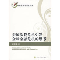 美国次贷危机引发全球金融危机的思考