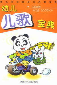 幼儿儿歌宝典/幼儿多功能语言启蒙宝典