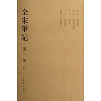 全宋笔记(第2编8)(精)