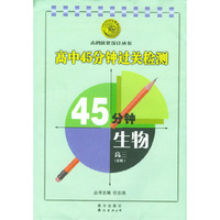 高中45分钟过关检测 生物高三(选修)