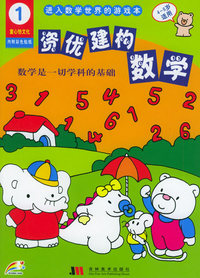 资优建构数学1（4-6岁适用）