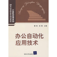 办公自动化应用技术（21世纪高职高专规划教材——计算机应用系列）