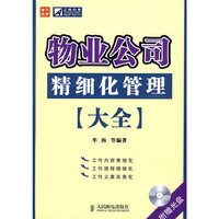 物业公司精细化管理大全(附光盘)