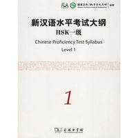 新汉语水平考试HSK(一级）大纲