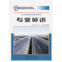 专业英语(高等职业教育规划教材)