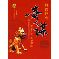 天下无谋商谋经典——奇谋