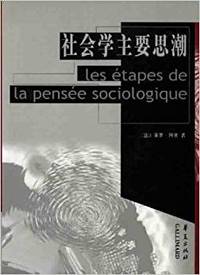 社会学主要思潮