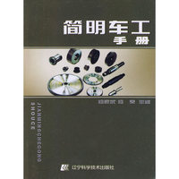 简明车工手册