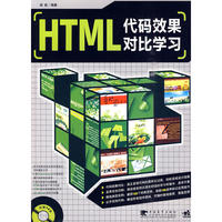 HTML 代码效果对比学习（二版）