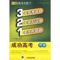历史-321成功高考-2011高考总复习