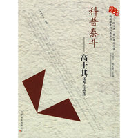 科普泰斗-高士其优秀作品选