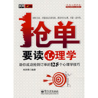 抢单要读心理学
