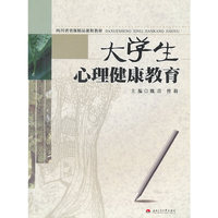 大学生心理健康教育