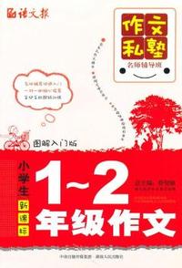 小学生新课标1-2年级作文-图解入门版
