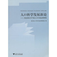 人口科学发展新论-低生育水平下的人口计划生育研究