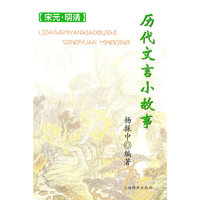 宋元、明清-历代文言小故事