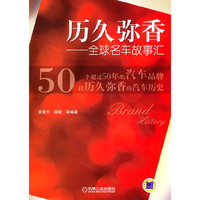 历久弥香—全球名车故事汇