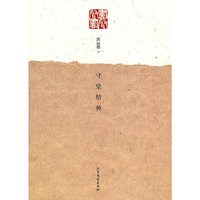 守望精神