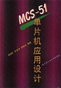 MCS-51单片机应用设计