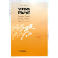 学生体育锻炼教程