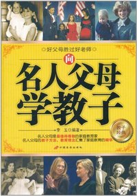 向名人父母学教子