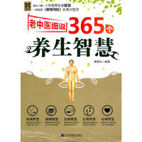 老中医细说365个养生智慧