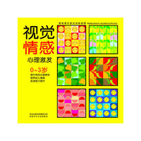 小白兔童书馆*情智提升视觉训练视图系列/视觉情感心理激发