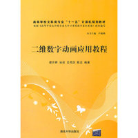 二维数字动画应用教程