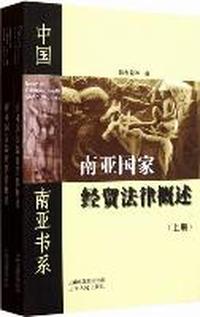 南亚国家经贸法律概述-(上.下册)