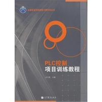 PLC项目训练教程
