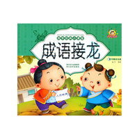 成语接龙-国学经典小课堂-随书赠送光盘