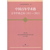 中国百年学术路 古今中西之间（1911-2011）