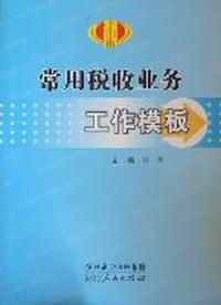 常用税收业务工作模板