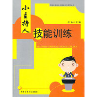 小主持人技能训练
