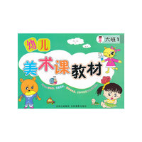 大班1-幼儿美术课教材