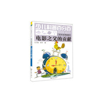 电影之父的贡献-少儿科普百分百-[技术发明故事]