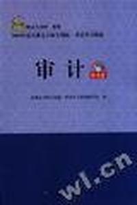审计
