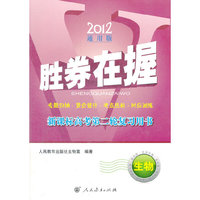 胜券在握 新课标高考第二轮复习用书:生物 (2012通用版)