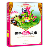 中国儿童成长必读:亲子睡前故事