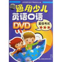 DVD通用少儿英语口语(3星级考试)