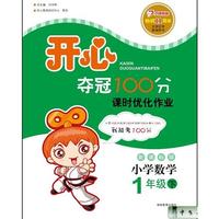 开心夺冠100分·新课标版·数学·一年级下