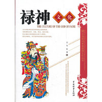 禄神文化——中国民间文化丛书