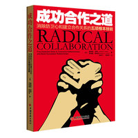 成功合作之道：消除防卫心和建立合作关系的五项根本技能=Radical Collaboration