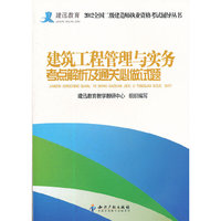 建筑工程管理与实务考点解析及通关必做试题