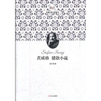 茨威格情欲小说-外国文学大师读本